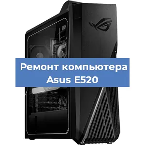 Замена термопасты на компьютере Asus E520 в Ростове-на-Дону